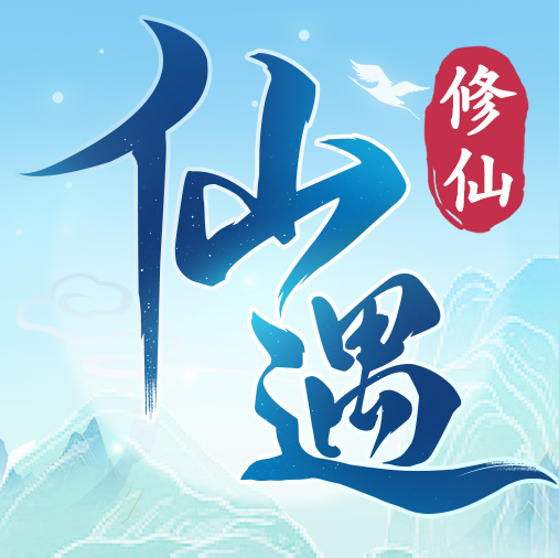 仙遇进阶攻略大全，从职业选择到飞升成仙的终极秘籍