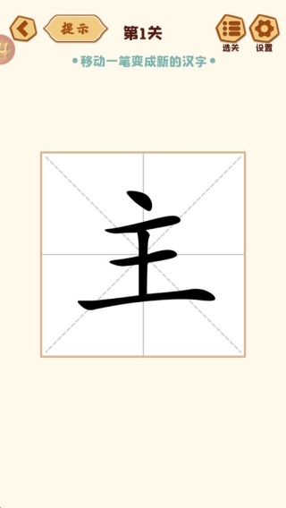 移一笔变新字最新版手机游戏下载