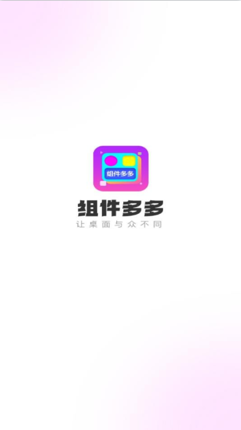 组件多多app下载安装