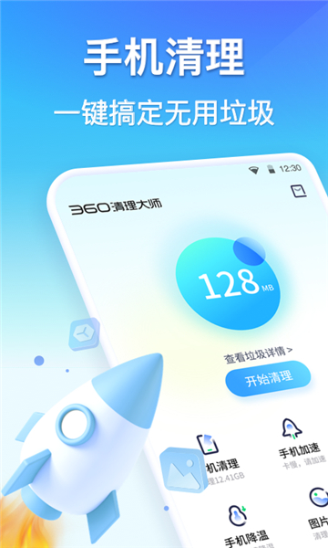 手机360清理大师