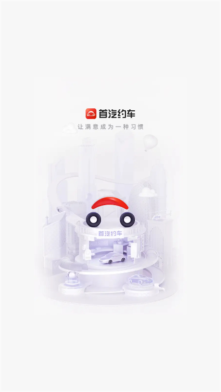 首汽约车司机端