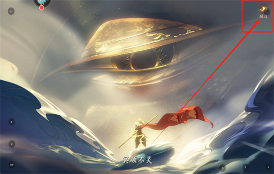 西游：笔绘西行官方正版手机版