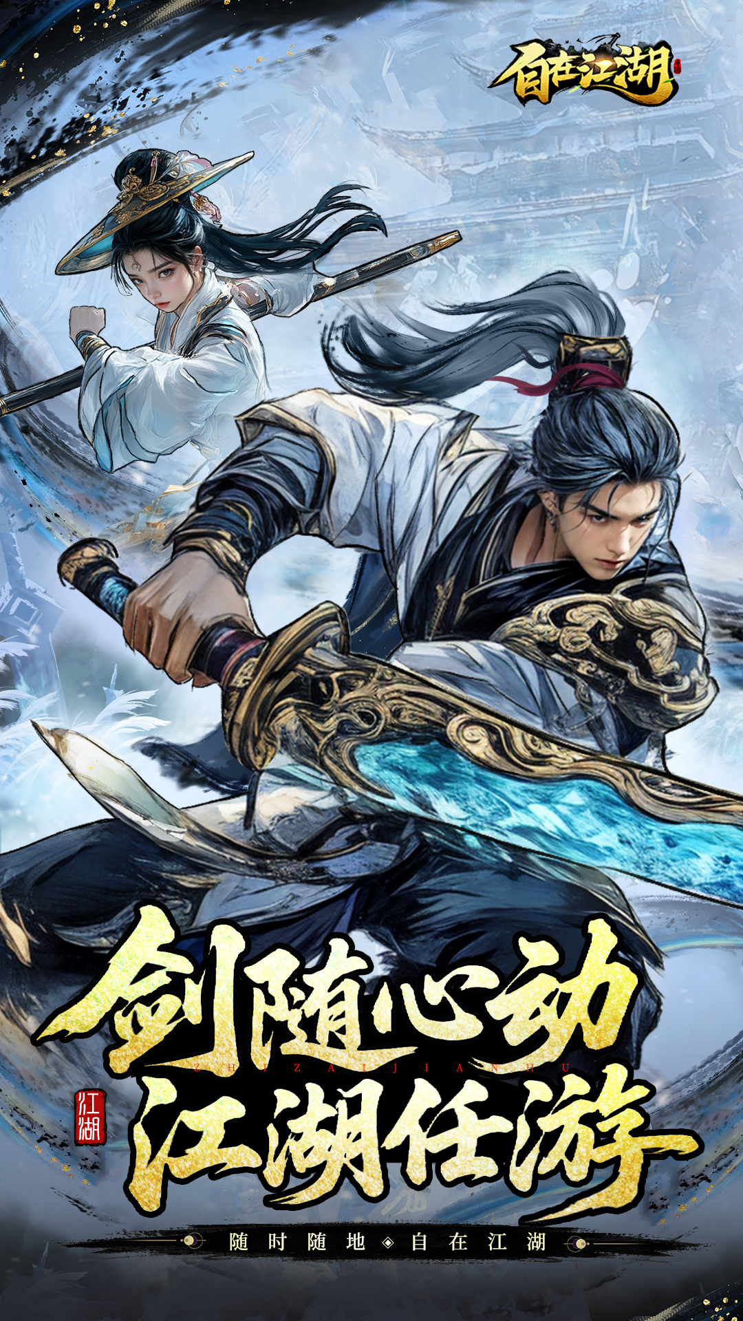 自在江湖