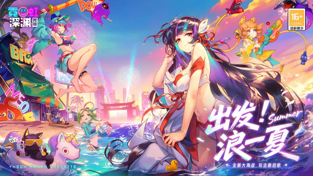 霓虹深渊：无限