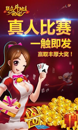 天天斗地主（真人版）