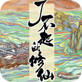 了不起的修仙模拟器