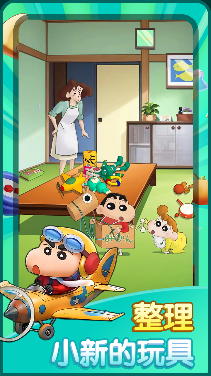 蜡笔小新之小帮手大作战