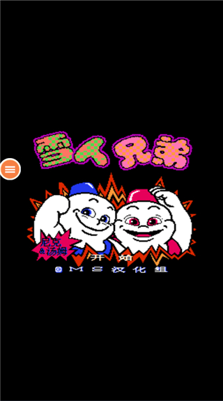 雪人兄弟怀旧版