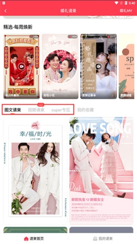 婚芭莎app怎么制作婚礼请帖2