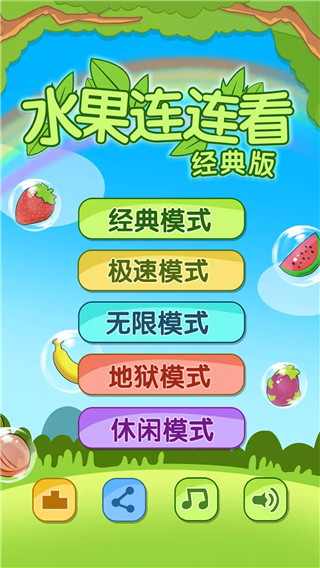 开心水果连连看2