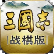 三国志战棋版