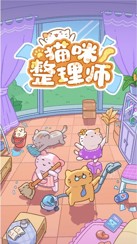 猫咪整理师